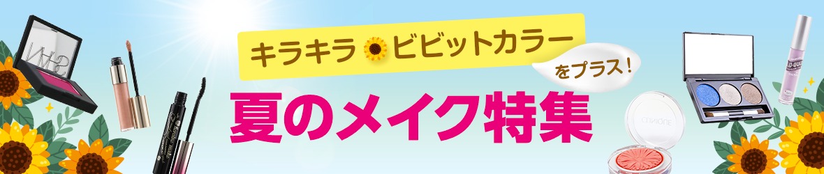 夏メイク特集_desktop