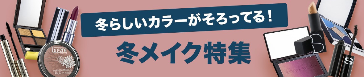 【2022年】冬のおすすめデパコス特集